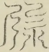 缺字图 〓