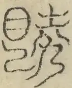缺字图 〓