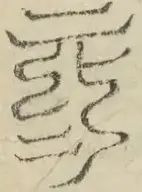 缺字图 〓