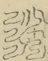 缺字图 〓