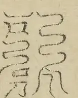 缺字图 〓