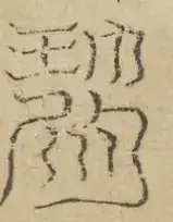 缺字图 〓