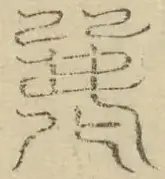 缺字图 〓