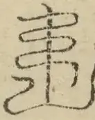 缺字图 〓