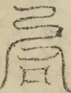 缺字图 〓