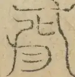缺字图 〓