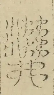 缺字图 〓