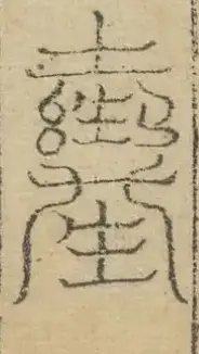 缺字图 〓