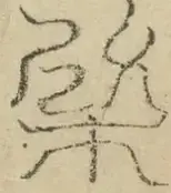 缺字图 〓