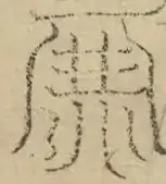 缺字图 〓