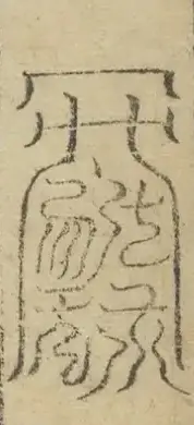 缺字图 〓