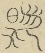 〓