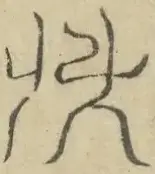 〓