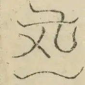 〓