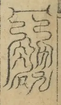 缺字图 〓