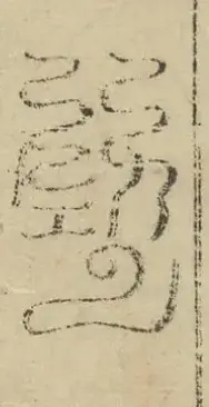 缺字图 〓