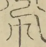 〓