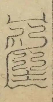 缺字图 〓