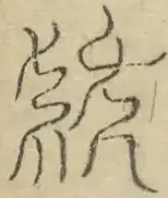 〓