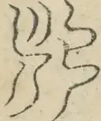 〓