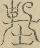 〓