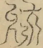 〓