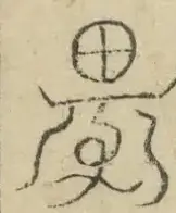 〓