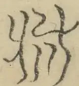 〓