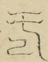 〓