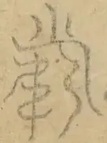 〓
