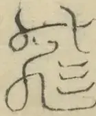〓