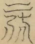 〓