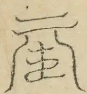 〓