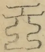 〓