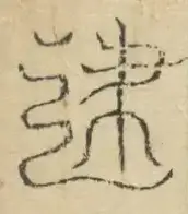 〓