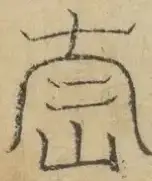 〓
