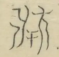 〓