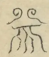 〓