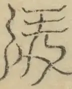 〓