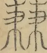 〓