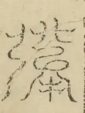 〓