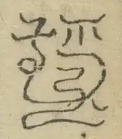 〓
