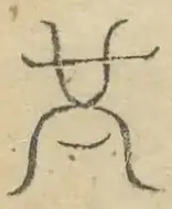 〓
