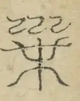 〓