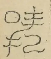 〓