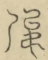 〓