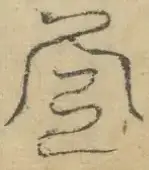 〓