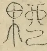 〓