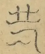 〓