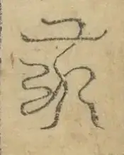 〓